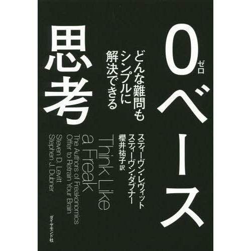 [本/雑誌]/0ベース思考 どんな難問もシンプルに解決できる / 原タイトル:THINK LIKE ...