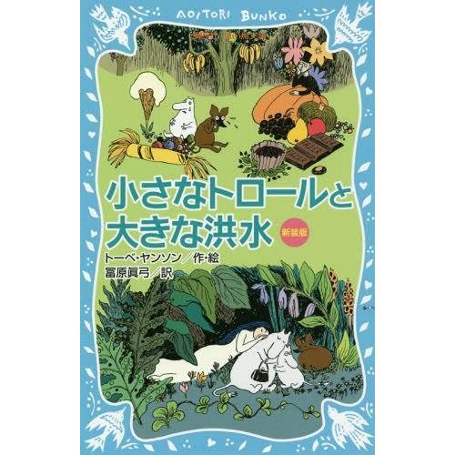 [本/雑誌]/小さなトロールと大きな洪水 新装版 / 原タイトル:SMATROLLEN OCH DE...