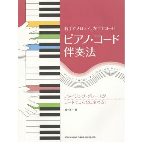 [本/雑誌]/右手でメロディ、左手でコード ピアノ・コード伴奏法 アメイジング・グレースがコードでこ...