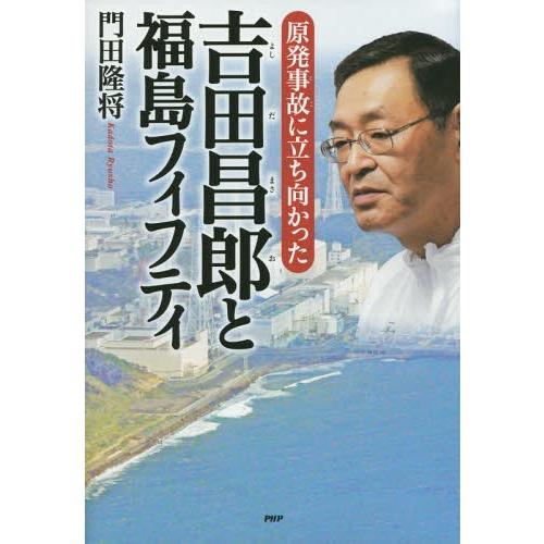 [本/雑誌]/原発事故に立ち向かった吉田昌郎と福島フィフティ (PHP心のノンフィクション)/門田隆...