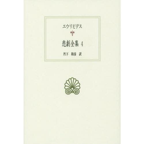 【送料無料】[本/雑誌]/悲劇全集 4 (西洋古典叢書)/エウリピデス/〔著〕 丹下和彦/訳
