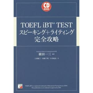 【送料無料】[本/雑誌]/TOEFL iBT TESTスピーキング+ライティング完全攻略 (CD)/植田一三/編著 上田敏子/著 田岡千明/著 小谷延良/著 TOEFLの本の商品画像