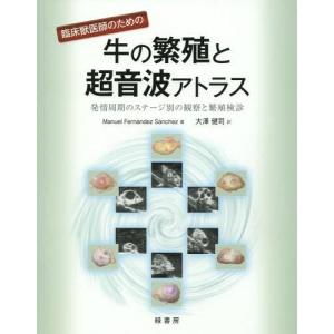 [本/雑誌]/臨床獣医師のための牛の繁殖と超音波アトラス