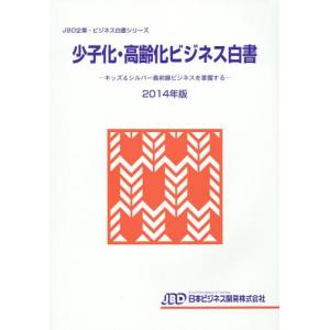 【送料無料】[本/雑誌]/少子化・高齢化ビジネス白書 2014年版 (JBD企業・ビジネス白書シリーズ)/藤田英夫/編著