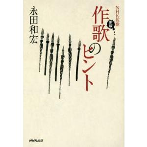 [本/雑誌]/NHK短歌作歌のヒント/永田和宏/著