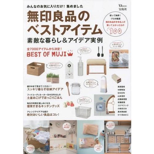 [本/雑誌]/無印良品のベストアイテム 素敵な暮らし&amp;アイデア実例 無印良品好き有名人が買ってよかっ...