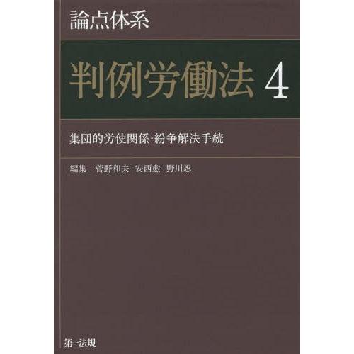 【送料無料】[本/雑誌]/論点体系判例労働法 4/菅野和夫/編集 安西愈/編集 野川忍/編集