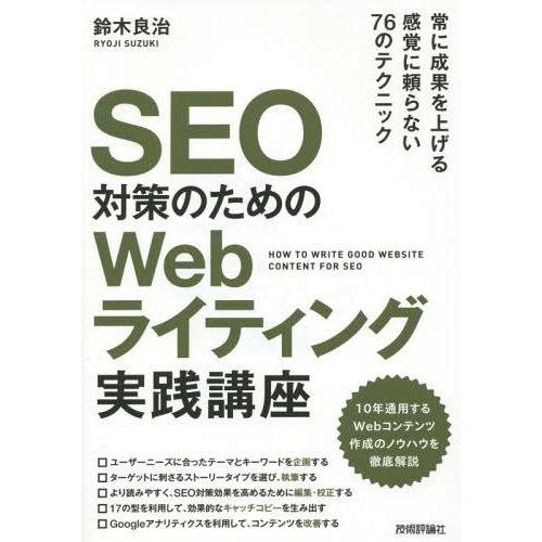 【送料無料】[本/雑誌]/SEO対策のためのWebライティング実践講座/鈴木良治/著