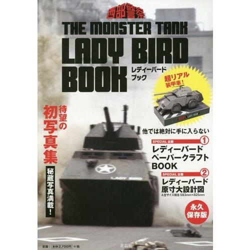 【送料無料】[本/雑誌]/THE MONSTER TANK LADY BIRD 西部警察/青志社(単...