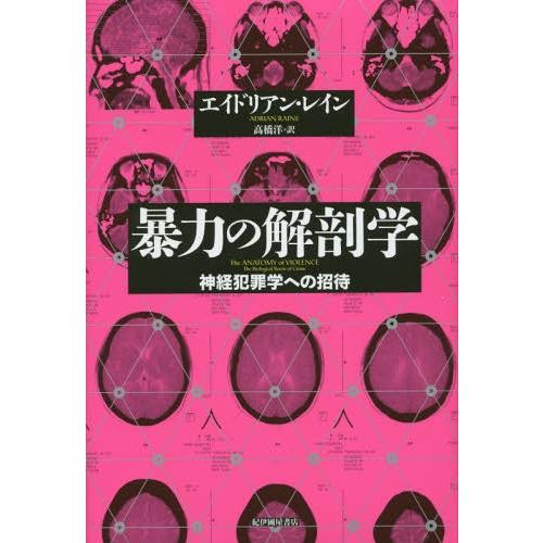 【送料無料】[本/雑誌]/暴力の解剖学 神経犯罪学への招待 / 原タイトル:The Anatomy ...