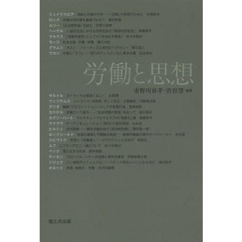 【送料無料】[本/雑誌]/労働と思想/市野川容孝/編著 渋谷望/編著 本橋哲也/〔ほか著〕