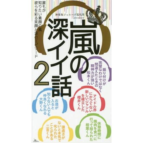 [本/雑誌]/嵐の深イイ話 誰もが知りたい素顔の嵐彼らを彩る笑顔と涙のエピソード 神楽坂ジャニーズ巡...