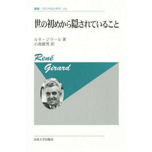 【送料無料】[本/雑誌]/世の初めから隠されていること 新装版 / 原タイトル:DES CHOSES...