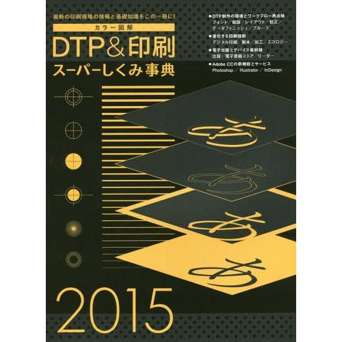 [本/雑誌]/カラー図解DTP&amp;印刷スーパーしくみ事典 2015 (WORKS)/ボーンデジタル出版...