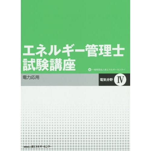 【送料無料】[本/雑誌]/エネルギー管理士試験講座 電気分野 4/省エネルギーセンター