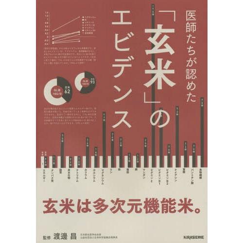 [本/雑誌]/医師たちが認めた「玄米」のエビデンス (veggy)/渡邊昌/監修
