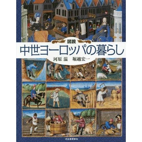 【送料無料】[本/雑誌]/図説中世ヨーロッパの暮らし (ふくろうの本)/河原温/著 堀越宏一/著