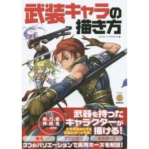 本 雑誌 武装キャラの描き方 Kosaidoマンガ工房 スタジオ ハードデラックス 編 の最安値 価格比較 送料無料検索 Yahoo ショッピング