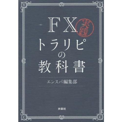 [本/雑誌]/実践FXトラリピの教科エンスパ編集部/著