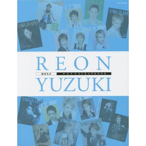【送料無料】[本/雑誌]/柚希礼音 サヨナラSCRAPBOOK (タカラヅカMOOK)/宝塚クリエイ...