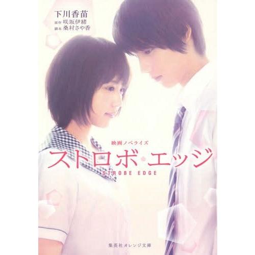 [本/雑誌]/ストロボ・エッジ 映画ノベライズ (集英社オレンジ文庫)/下川香苗/著 咲坂伊緒/原作...