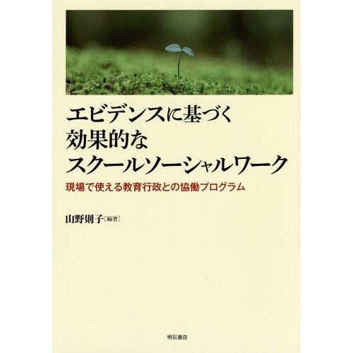 【送料無料】[本/雑誌]/エビデンスに基づく効果的なスクールソーシャルワーク 現場で使える教育行政と...