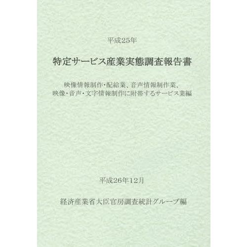 【送料無料】[本/雑誌]/特定サービス産業実態調査報告書 映像情報制作・配給業、音声情報制作業、映像...