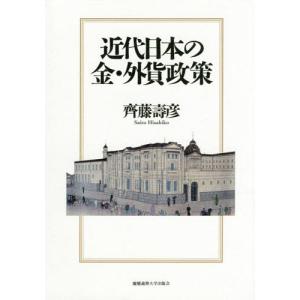 【送料無料】[本/雑誌]/近代日本の金・外貨政策/齊藤壽彦/著