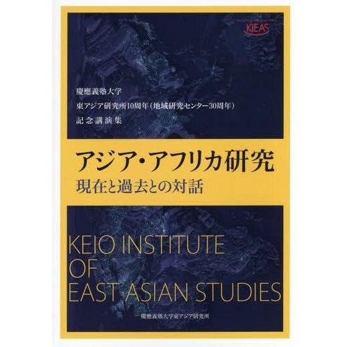 【送料無料】[本/雑誌]/アジア・アフリカ研究 現在と過去との対話 慶應義塾大学東アジア研究所10周...