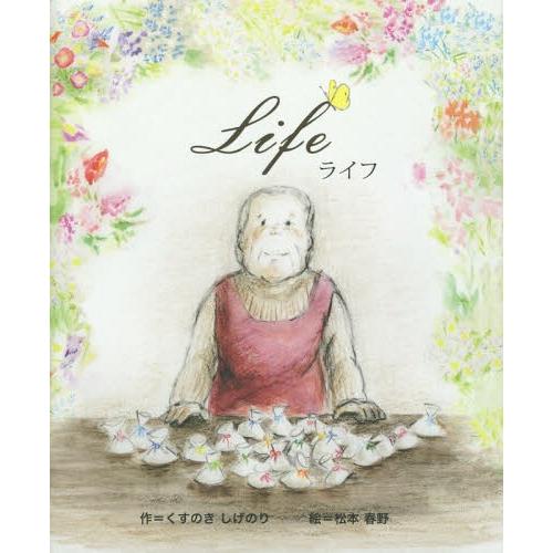 [本/雑誌]/Life/くすのきしげのり/作 松本春野/絵