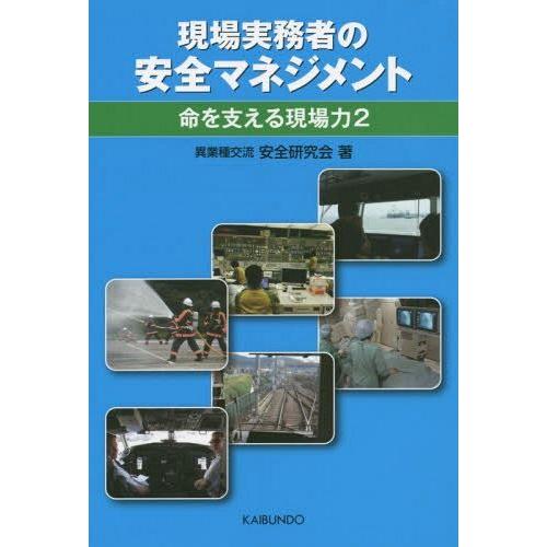 [本/雑誌]/現場実務者の安全マネジメント 命を支える現場力 異業種交流安全研究会/著