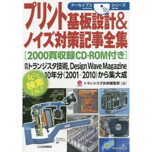 【送料無料】[本/雑誌]/プリント基板設計&amp;ノイズ対策記事全集 月刊トランジスタ技術 Design ...
