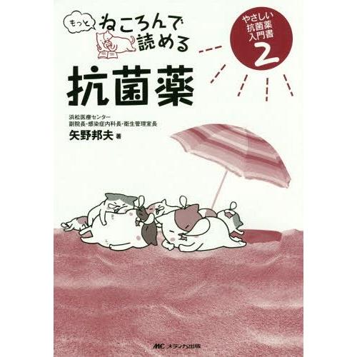 【送料無料】[本/雑誌]/もっとねころんで読める抗菌薬 (やさしい抗菌薬入門書)/矢野邦夫/著