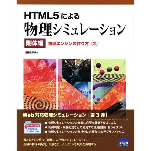 [本/雑誌]/HTML5による物理シミュレーション 剛体編〔2〕/遠藤理平/著