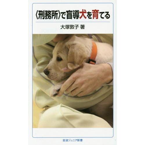 [本/雑誌]/〈刑務所〉で盲導犬を育てる (岩波ジュニア新書)/大塚敦子/著