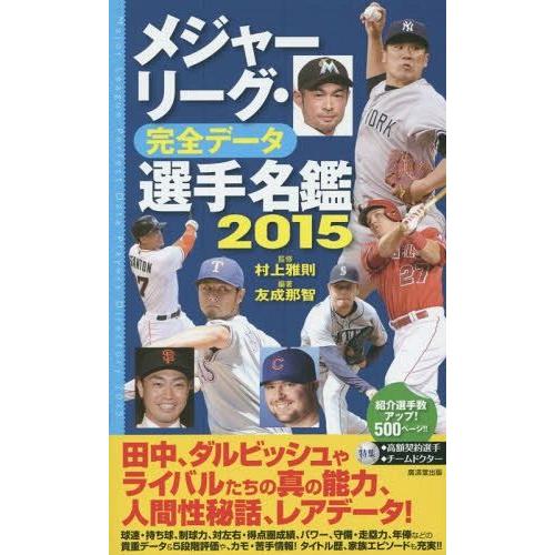 [本/雑誌]/メジャーリーグ・完全データ選手名鑑 2015/村上雅則/監修 友成那智/編著