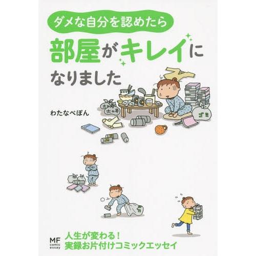 [本/雑誌]/ダメな自分を認めたら部屋がキレイになりました (メディアファクトリーのコミックエッセイ...