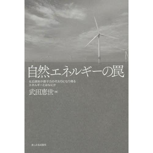 [本/雑誌]/自然エネルギーの罠 化石燃料や原子力の代わりになり得るエネルギーとはなにか/武田恵世/...