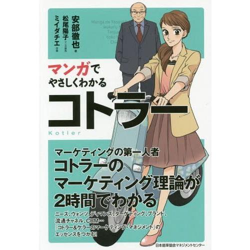 [本/雑誌]/マンガでやさしくわかるコトラ安部徹也/著 松尾陽子/マンガ原作 ミイダチエ/作画