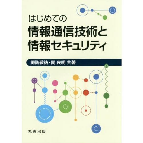 【送料無料】[本/雑誌]/はじめての情報通信技術と情報セキュリティ/諏訪敬祐/共著 関良明/共著