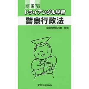 [書籍の同梱は2冊まで]/[本/雑誌]/NEWトライアングル学習警察行政法/受験対策研究会/編著