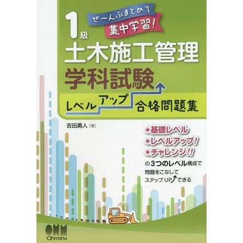 【送料無料】[本/雑誌]/1級土木施工管理技士学科試験レベルアップ合格問題集 ぜ〜んぶまとめて集中学...