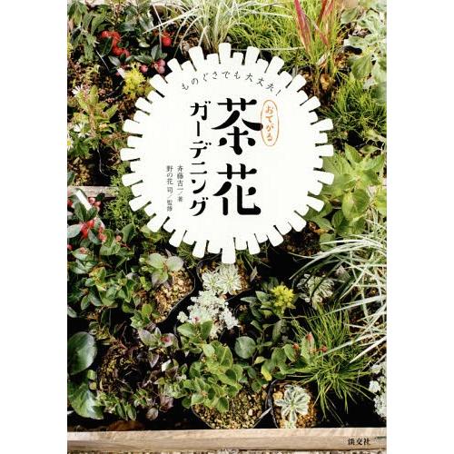 [本/雑誌]/おてがる茶花ガーデニング ものぐさでも大丈夫!/斉藤吉一/著 野の花司/監修