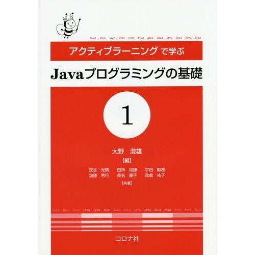 【送料無料】[本/雑誌]/アクティブラーニングで学ぶJavaプログラミングの基礎 1/大野澄雄/編 ...