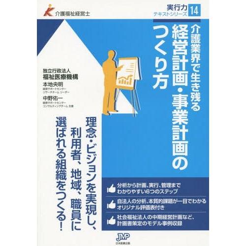 [本/雑誌]/介護業界で生き残る経営計画・事業計画のつくり方 (介護福祉経営士実行力テキストシリーズ...