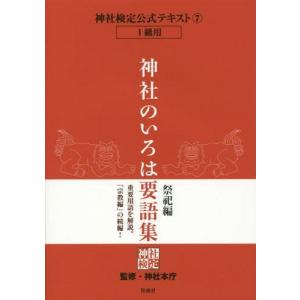 【送料無料】[本/雑誌]/神社検定公式テキスト ...の商品画像