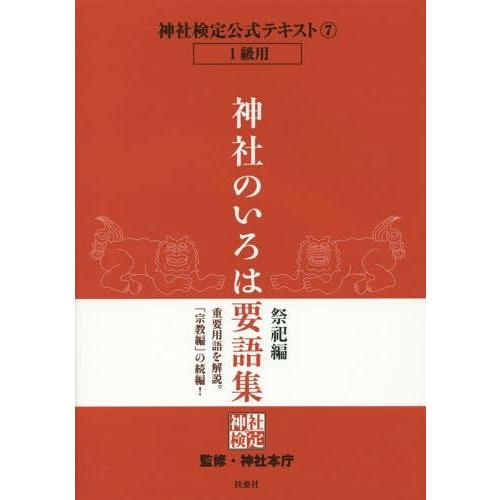 【送料無料】[本/雑誌]/神社検定公式テキスト 7 神社のいろは 要語集 祭祀編/神社本庁/監修