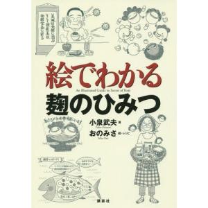 【送料無料】[本/雑誌]/絵でわかる麹のひみつ (絵でわかるシリーズ)/小泉武夫/著 おのみさ/絵・レシピ