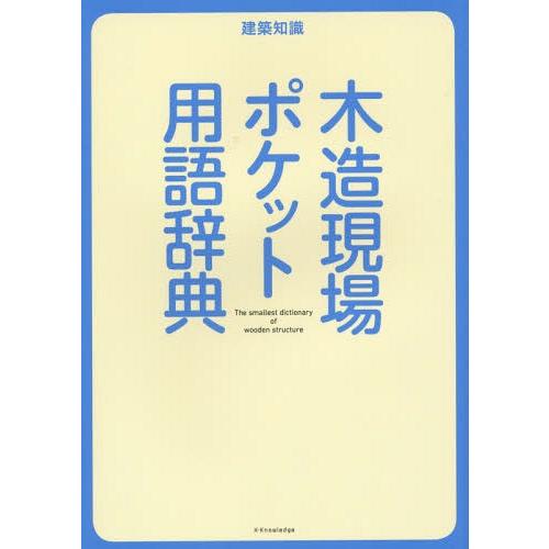 【送料無料】[本/雑誌]/木造現場ポケット用語辞典 (建築知識)/エクスナレッジ