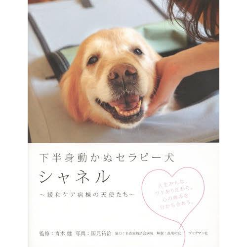 [本/雑誌]/下半身動かぬセラピー犬シャネル 緩和ケア病棟の天使たち/青木健/監修